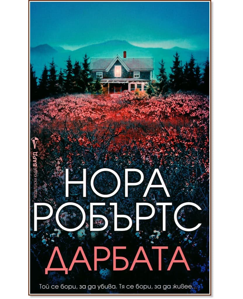 Корица на „Дарбата" — Нора Робъртс