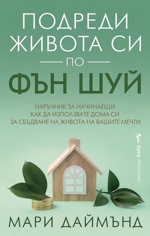 Корица на „Подреди живота си по фън шуй" — Мари Даймънд