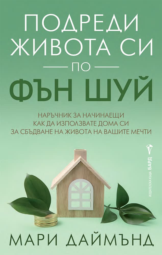 Корица на „Подреди живота си по фън шуй" — Мари Даймънд
