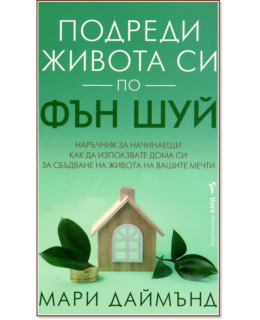 Корица на „Подреди живота си по фън шуй" — Мари Даймънд