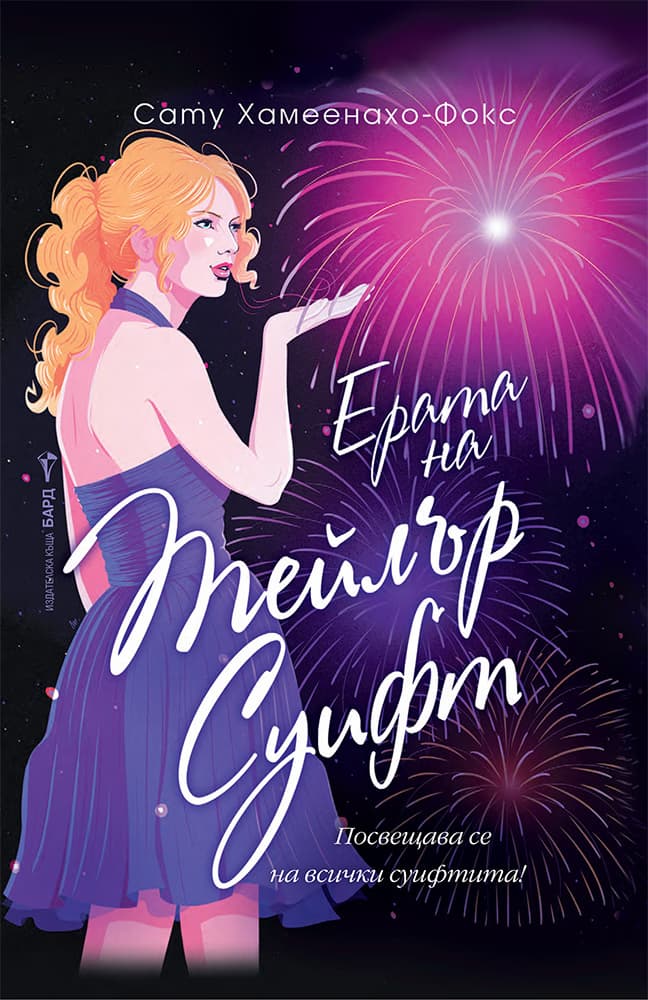Корица на „Ерата на Тейлър Суифт"