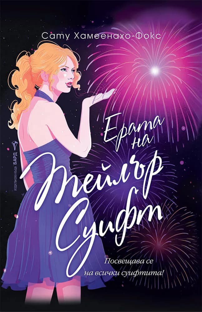 Корица на „Ерата на Тейлър Суифт" — Сату Хамеенахо-Фокс
