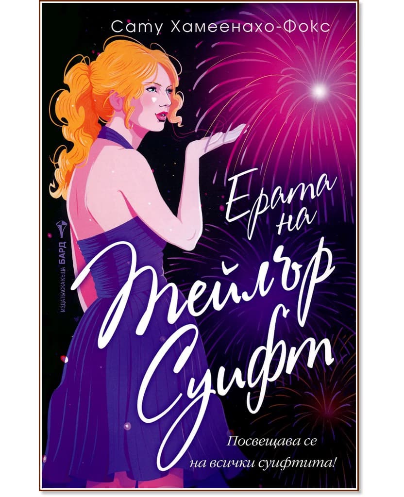 Корица на „Ерата на Тейлър Суифт" — Сату Хамеенахо-Фокс