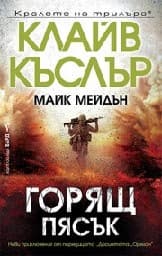 Корица на „Горящ пясък"