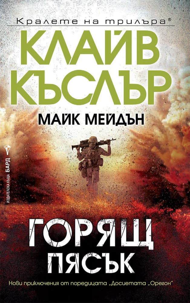 Корица на „Горящ пясък"