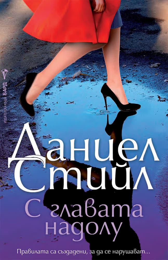 Корица на „С главата надолу" — Даниел Стийл