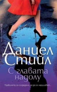 Корица на „С главата надолу"