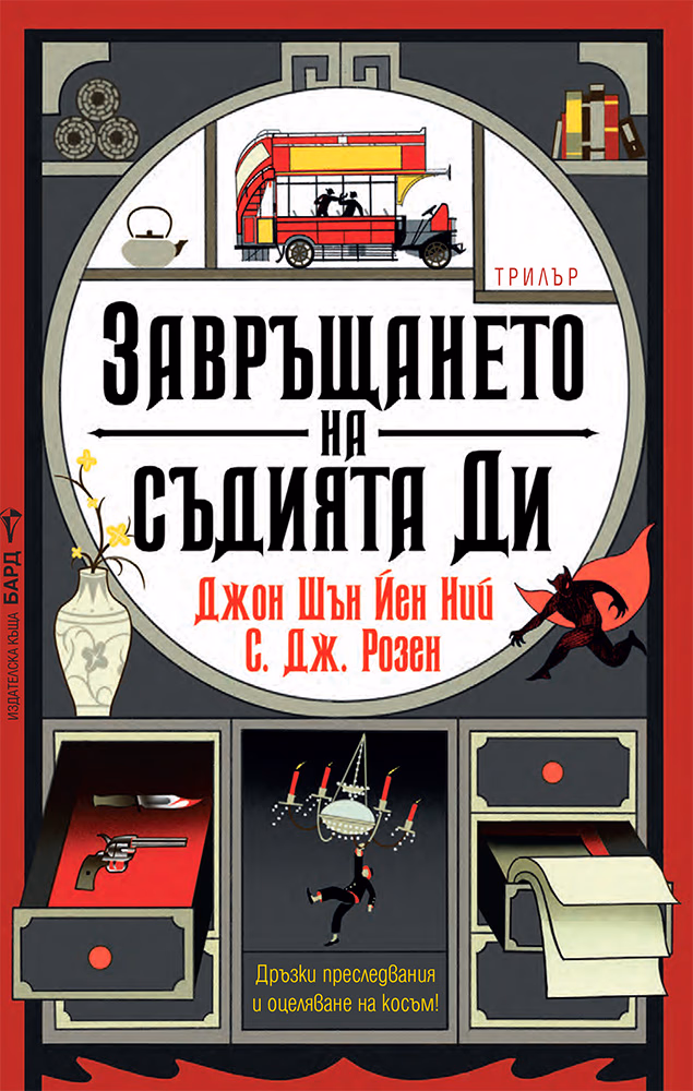 Корица на „Завръщането на съдията Ди"