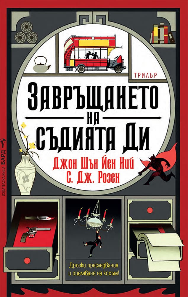 Корица на „Завръщането на съдията Ди"