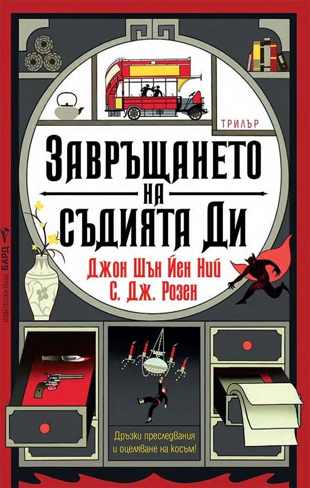 Корица на „Завръщането на съдията Ди"