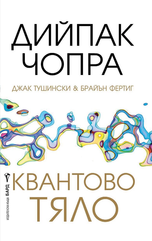 Корица на „Квантово тяло" — Дийпак Чопра