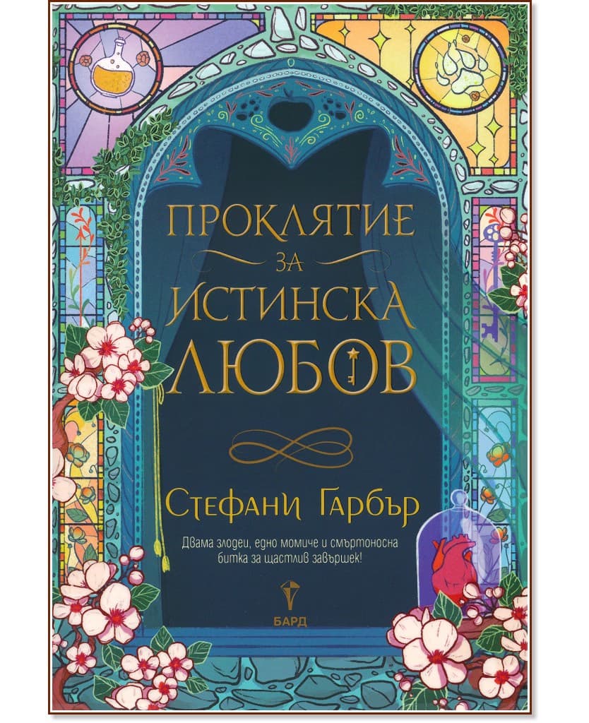Корица на „Проклятие за истинска любов" — Стефани Гарбър