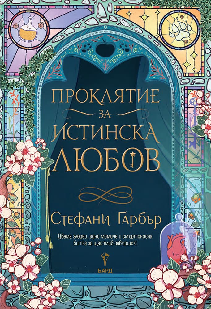 Корица на „Проклятие за истинска любов" — Стефани Гарбър