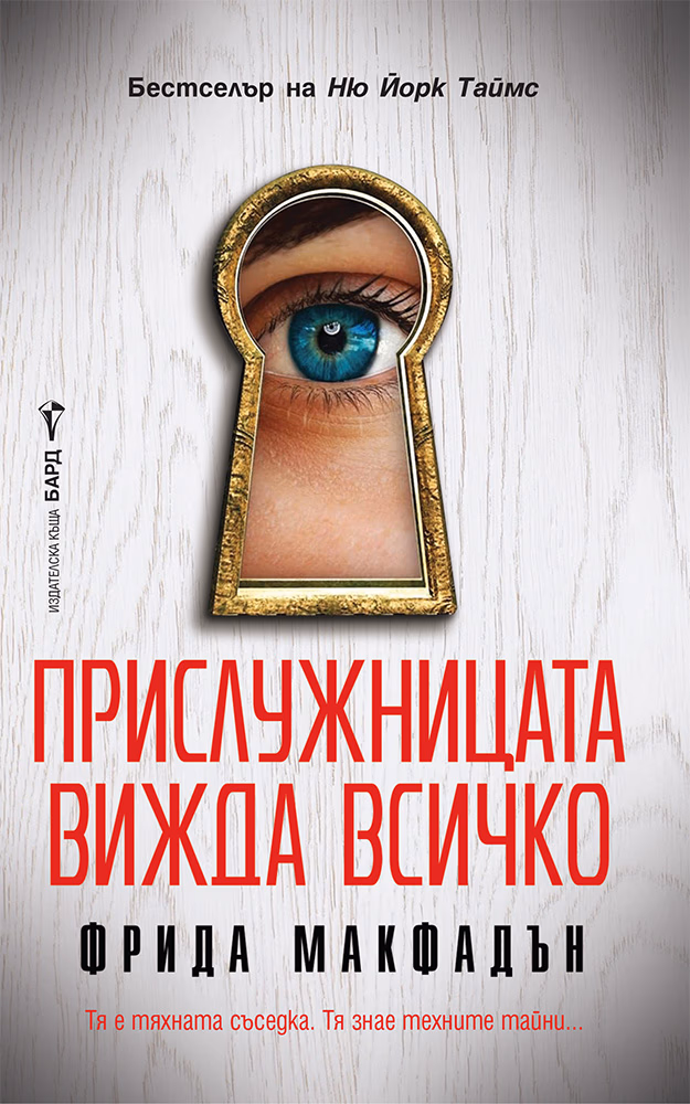 Корица на „Прислужницата вижда всичко" — Фрида Макфадън