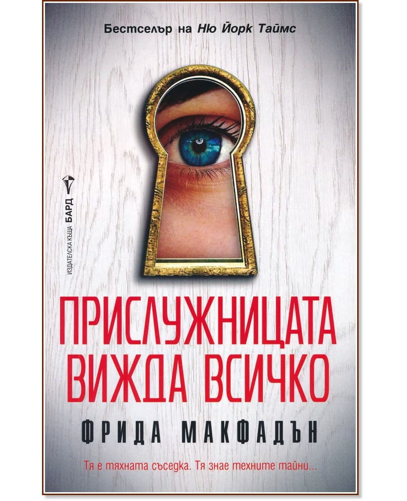 Корица на „Прислужницата вижда всичко" — Фрида Макфадън