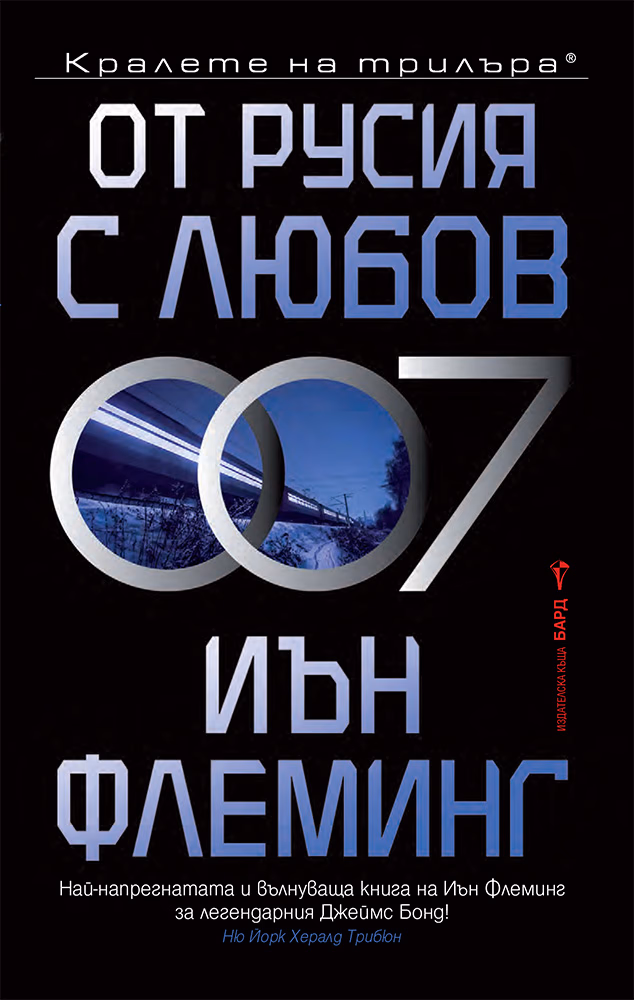 Корица на „От Русия с любов" — Иън Флеминг