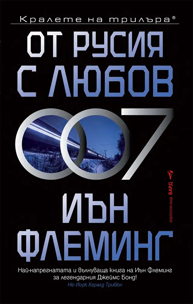 Корица на „От Русия с любов" — Иън Флеминг