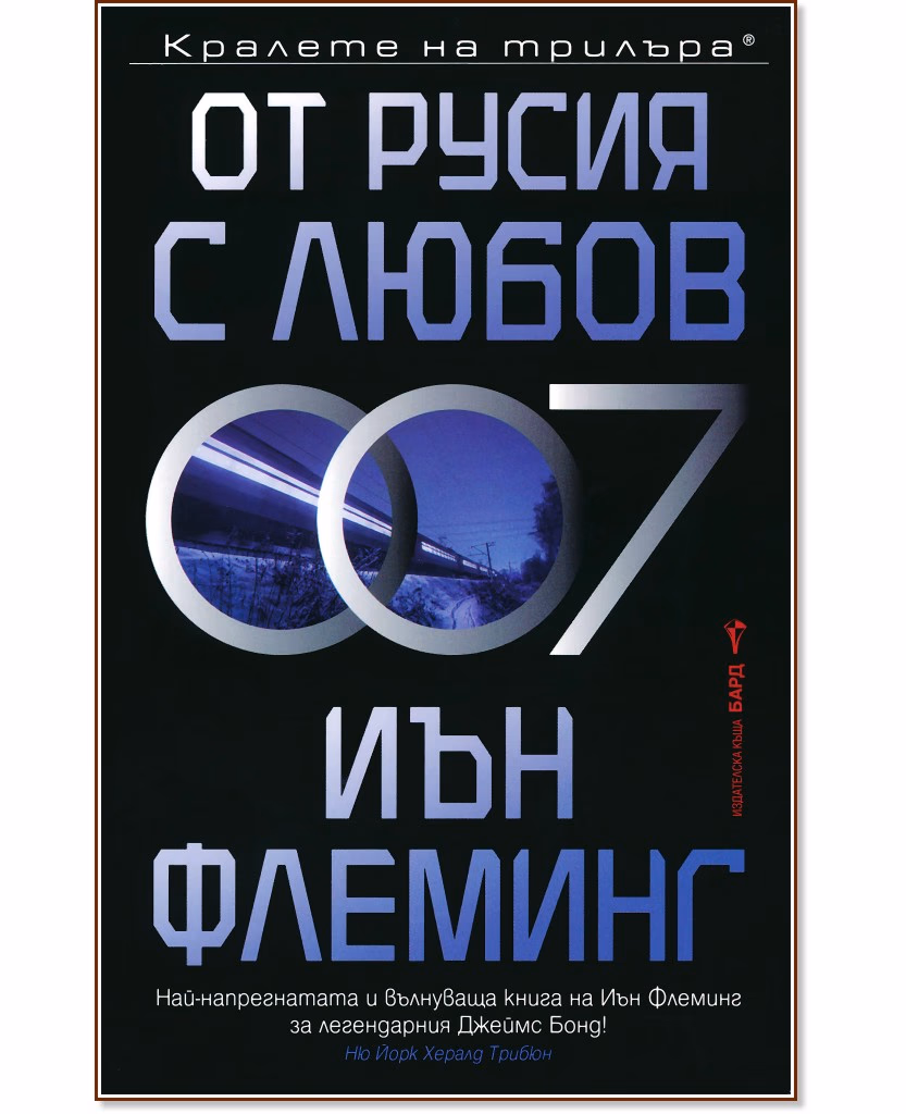 Корица на „От Русия с любов" — Иън Флеминг