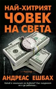 Корица на „Най-хитрият човек на света" — Андреас Ешбах