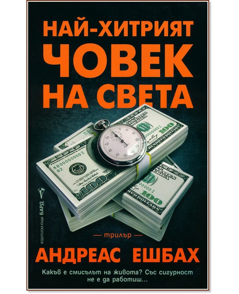 Корица на „Най-хитрият човек на света" — Андреас Ешбах