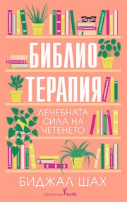 Корица на „Библиотерапия: Лечебната сила на четенето"