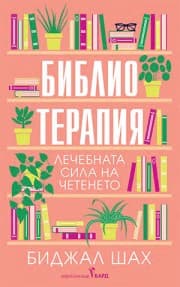 Корица на „Библиотерапия: Лечебната сила на четенето"