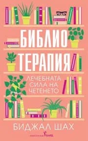 Корица на „Библиотерапия: Лечебната сила на четенето" — Биджал Шах