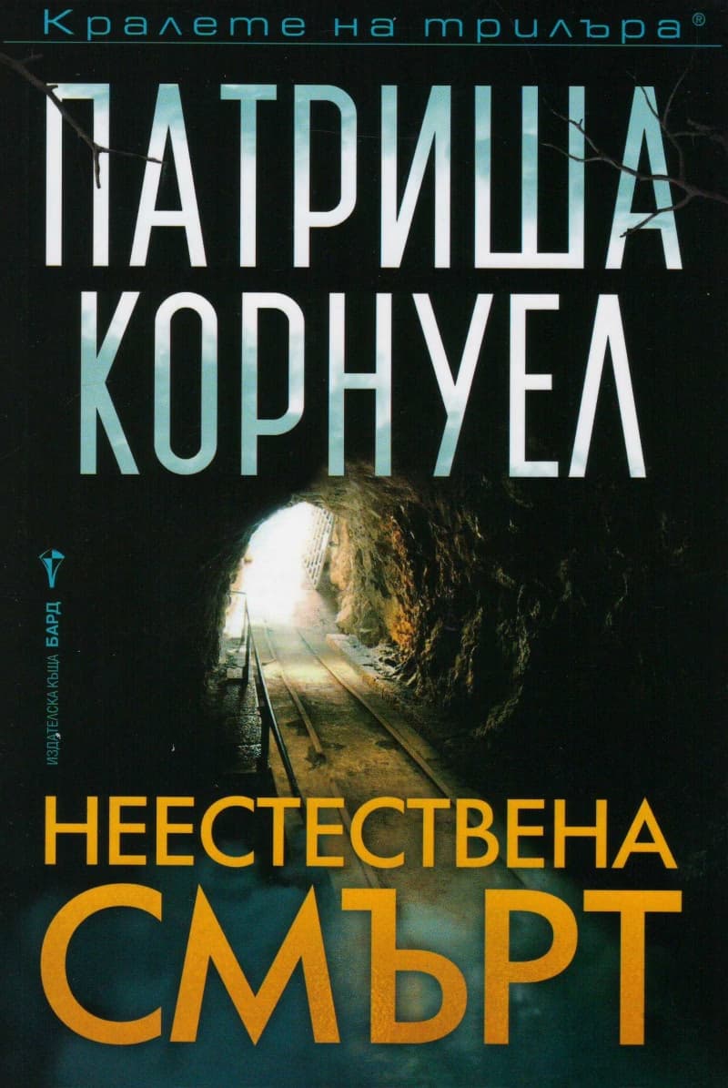 Корица на „Неестествена смърт" — Патриша Корнуел
