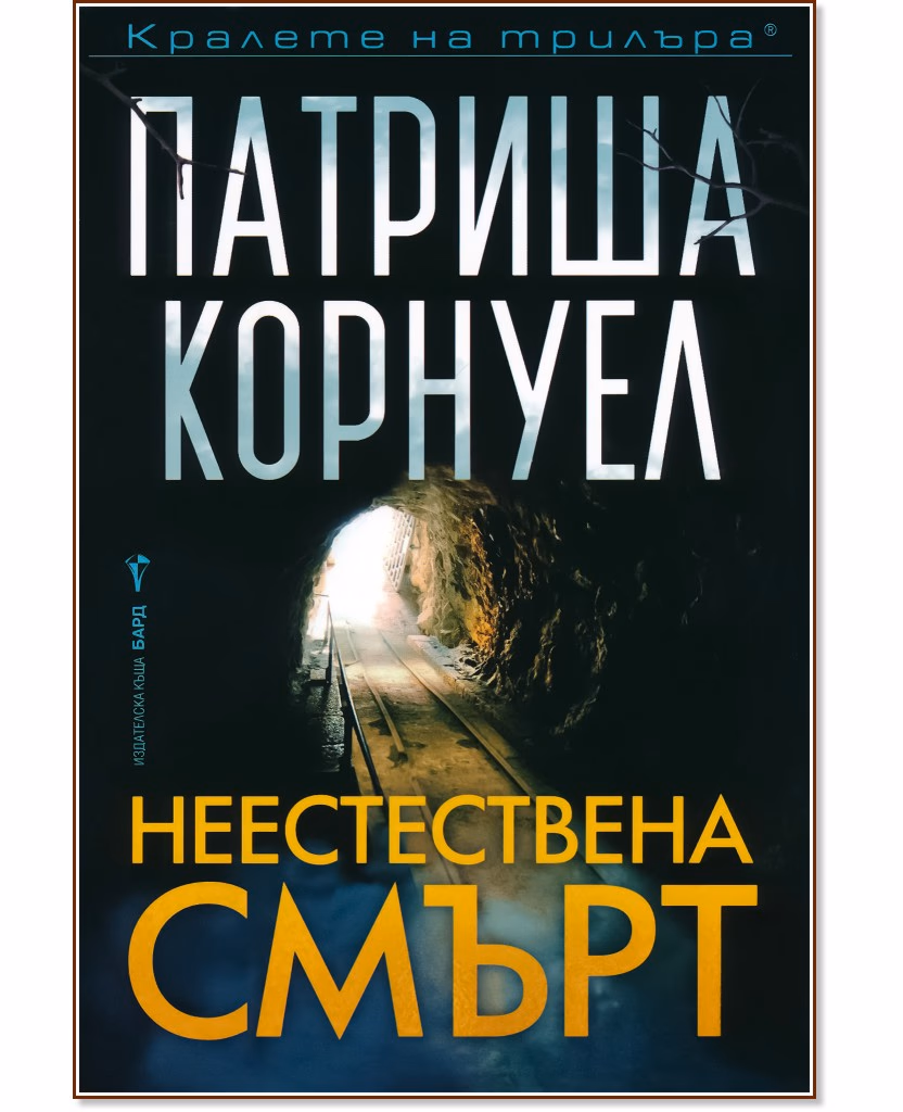 Корица на „Неестествена смърт" — Патриша Корнуел