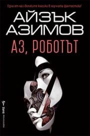 Корица на „Аз, роботът" — Айзък Азимов