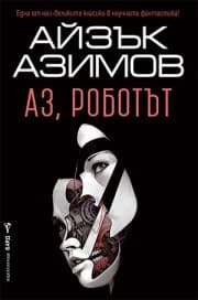 Корица на „Аз, роботът" — Айзък Азимов