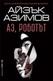 Корица на „Аз, роботът" — Айзък Азимов