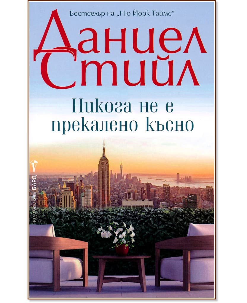 Корица на „Никога не е прекалено късно" — Даниел Стийл