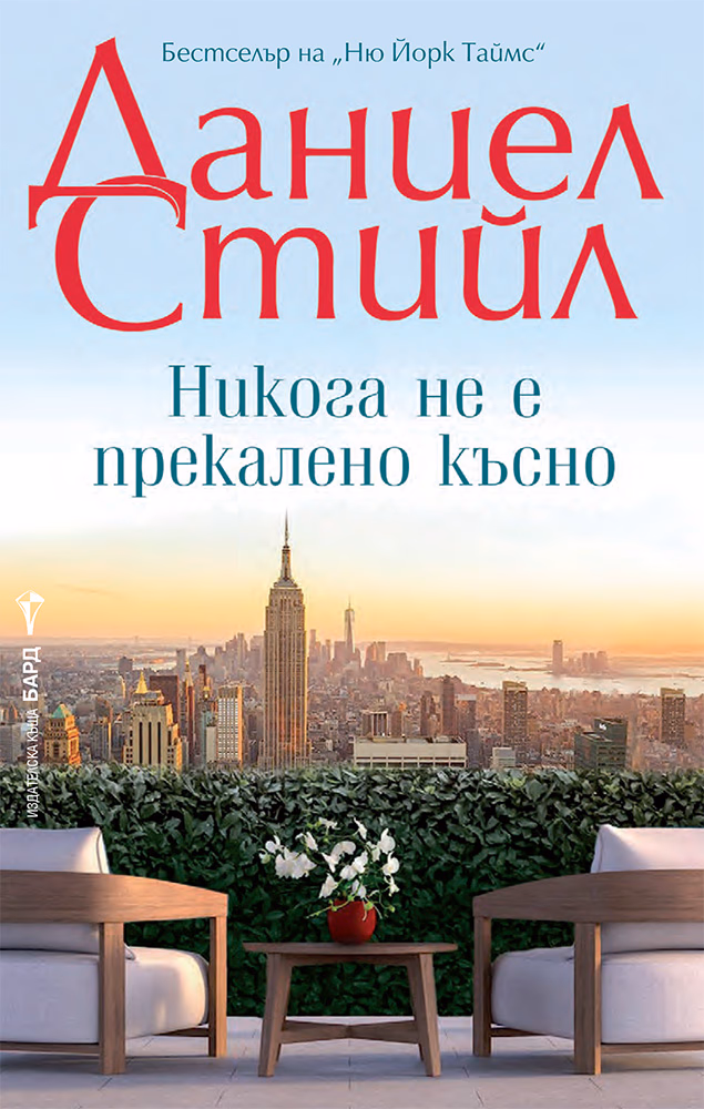 Корица на „Никога не е прекалено късно" — Даниел Стийл