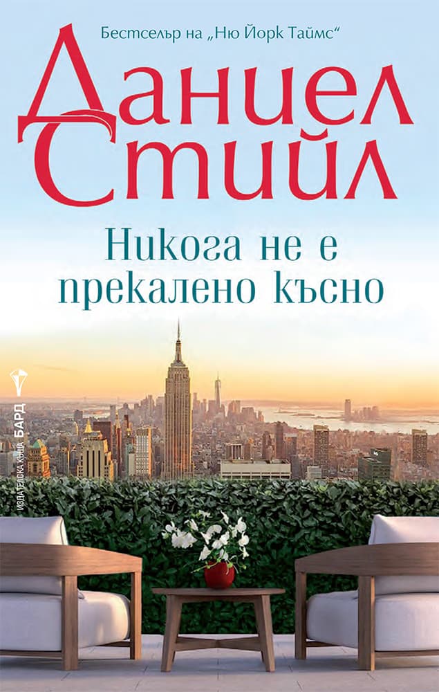 Корица на „Никога не е прекалено късно" — Даниел Стийл