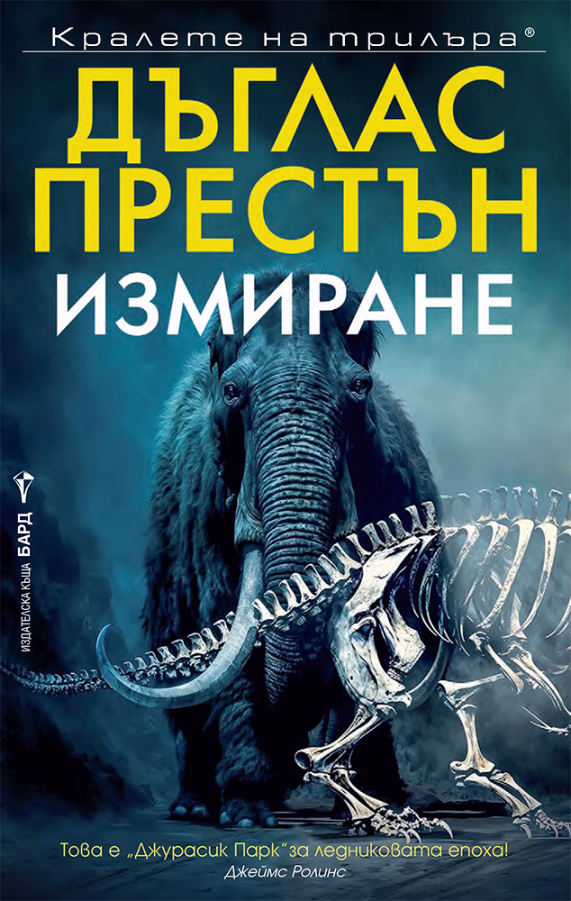 Корица на „Измиране. Дъглас Престън"