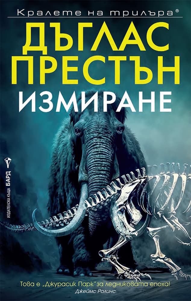 Корица на „Измиране. Дъглас Престън"