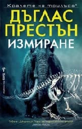 Корица на „Измиране. Дъглас Престън"
