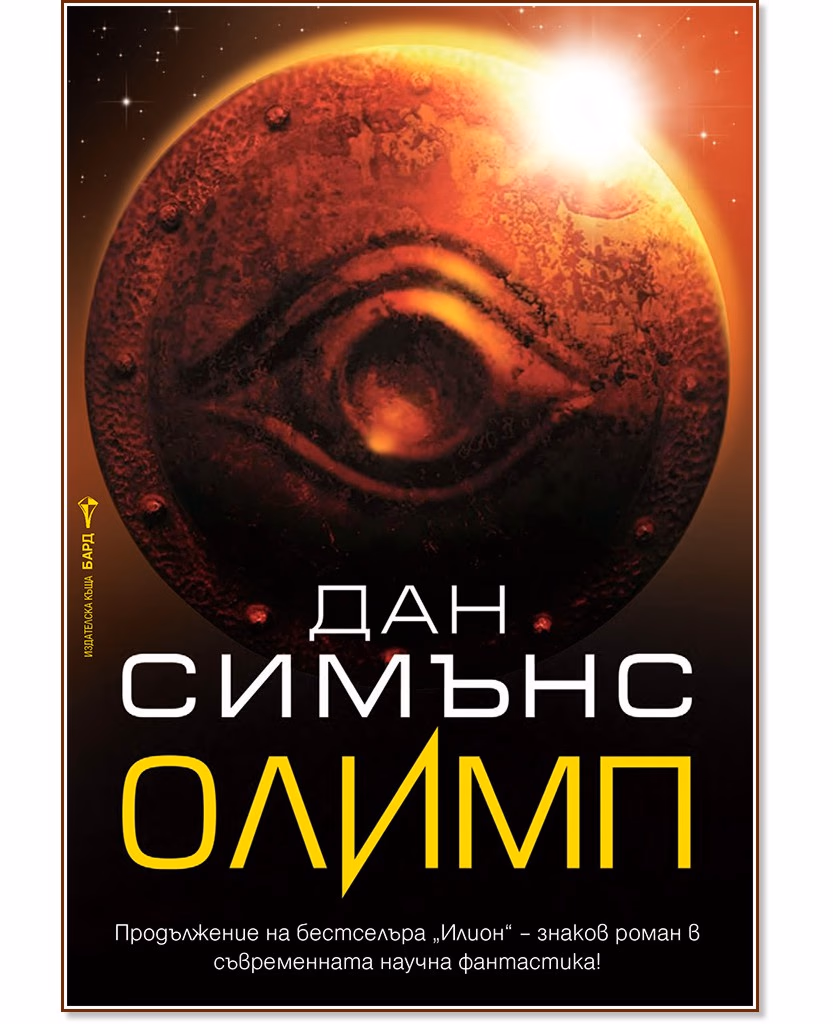 Корица на „Олимп" — Дан Симънс