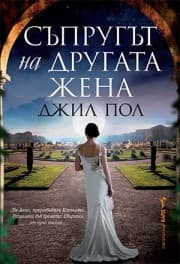 Корица на „Съпругът на другата жена" — Джил Пол