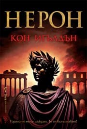 Корица на „Нерон" — Кон Игълдън