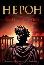 Корица на „Нерон" — Кон Игълдън