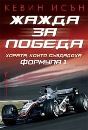 Корица на „Жажда за победа"
