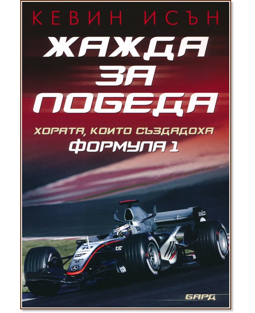 Корица на „Жажда за победа" — Кевин Исън