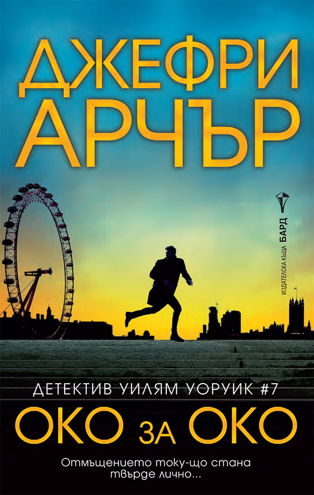 Корица на „Детектив Уилям Уоруик - книга 7: Око за око" — Джефри Арчър