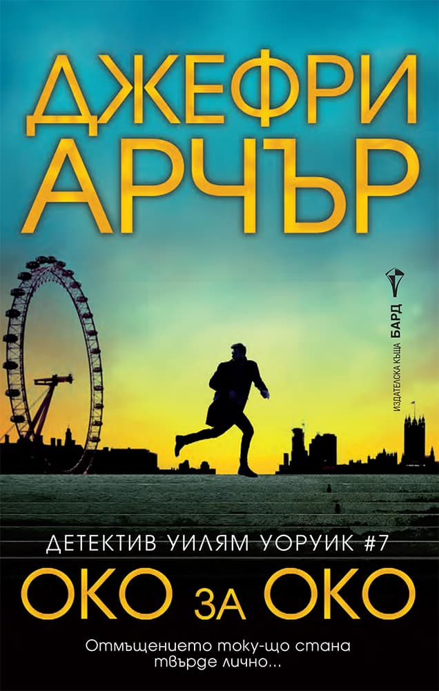 Корица на „Детектив Уилям Уоруик - книга 7: Око за око" — Джефри Арчър