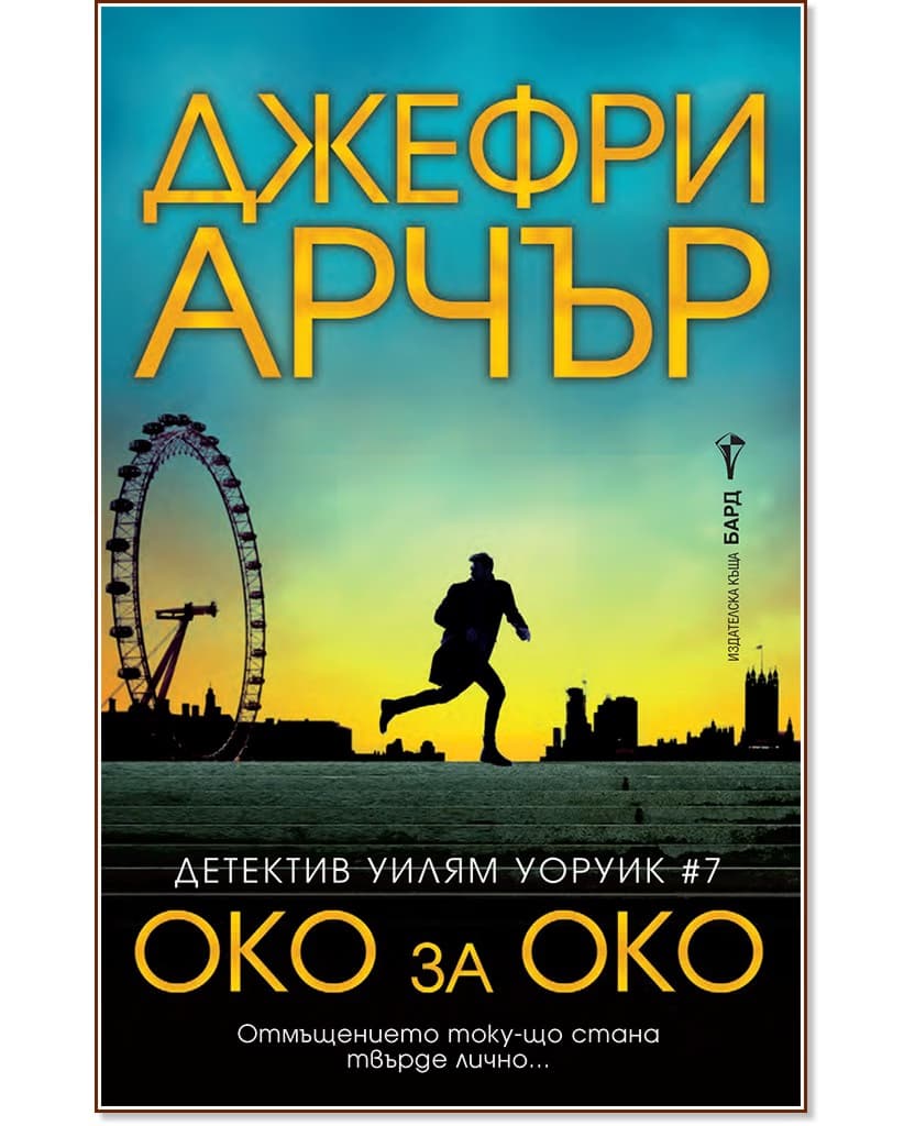 Корица на „Детектив Уилям Уоруик - книга 7: Око за око“ — Джефри Арчър