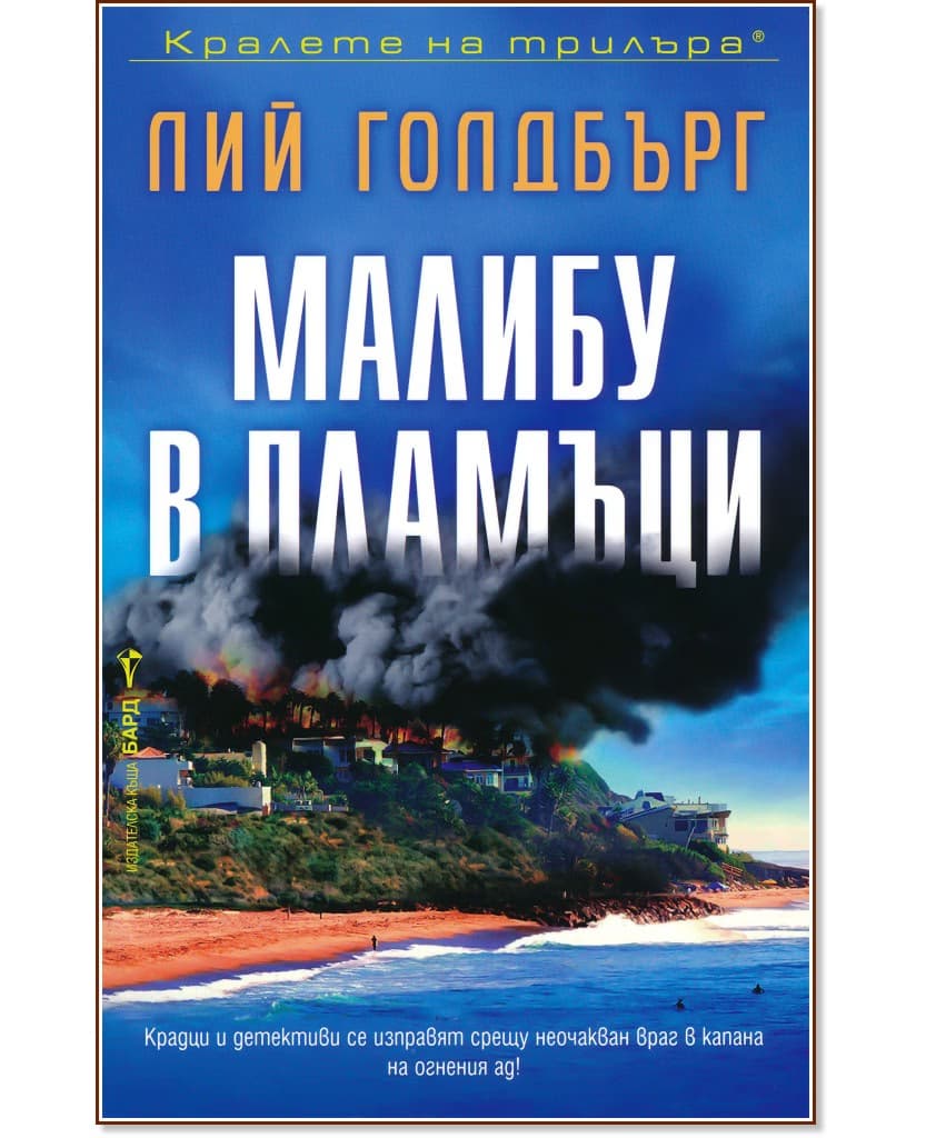 Корица на „Малибу в пламъци" — Лий Голдбърг