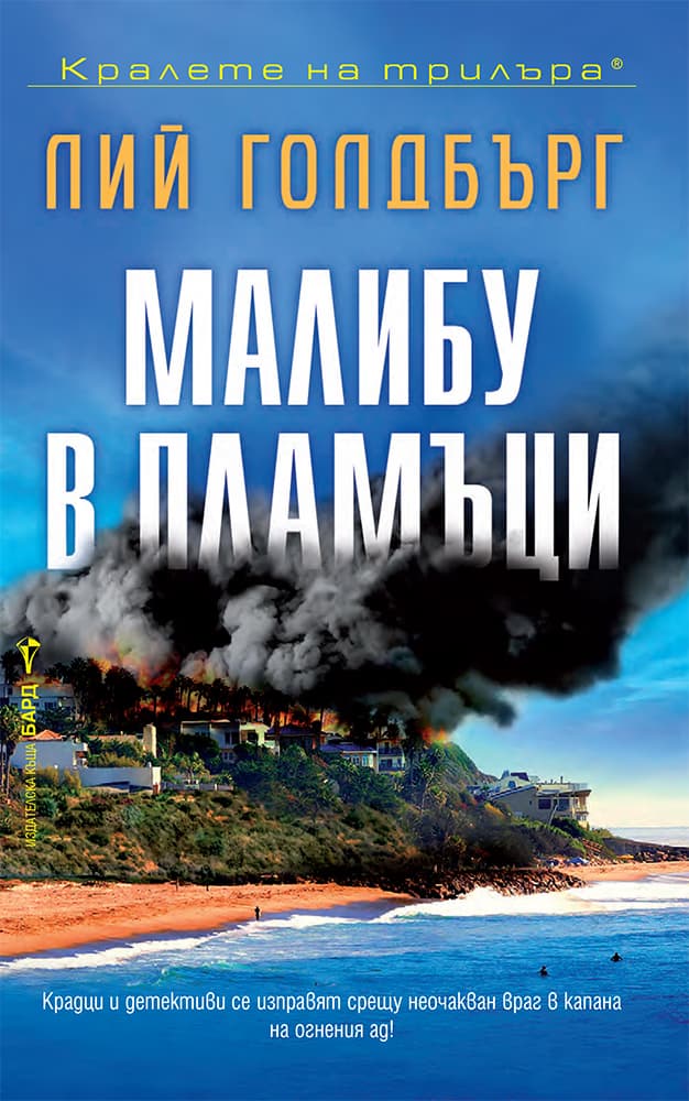 Корица на „Малибу в пламъци" — Лий Голдбърг