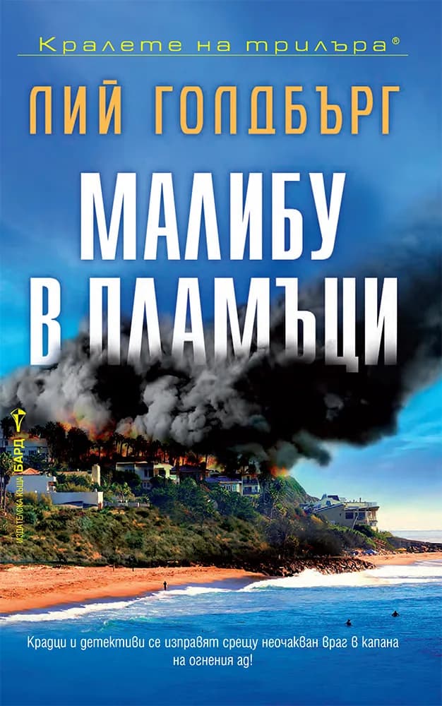 Корица на „Малибу в пламъци" — Лий Голдбърг